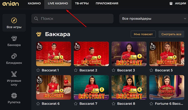 Раздел Live Casino